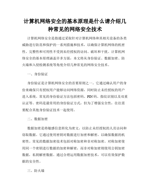 计算机网络安全的基本原理是什么请介绍几种常见的网络安全技术