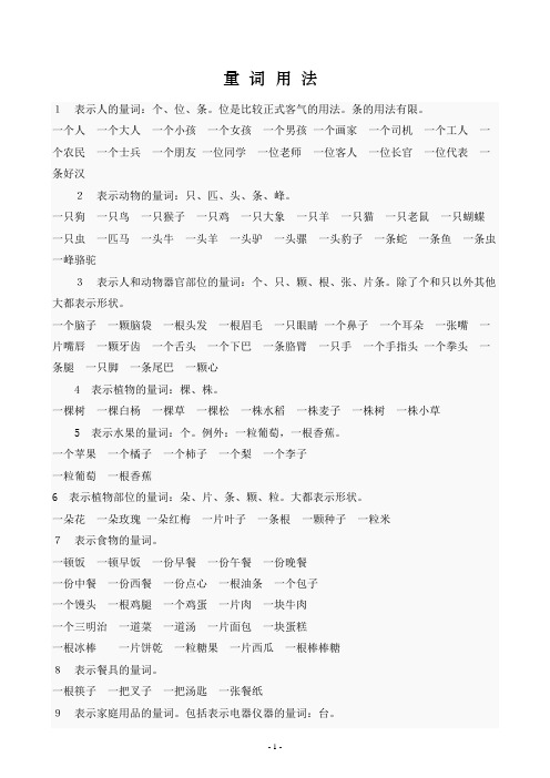 (完整word版)语文量词用法大全(1),推荐文档