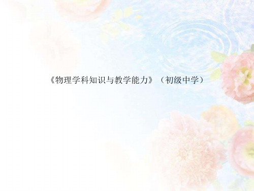 初级中学教师资格考试笔试大纲——《物理学科知识与教学能力》