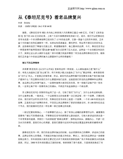 从《泰坦尼克号》看老品牌复兴