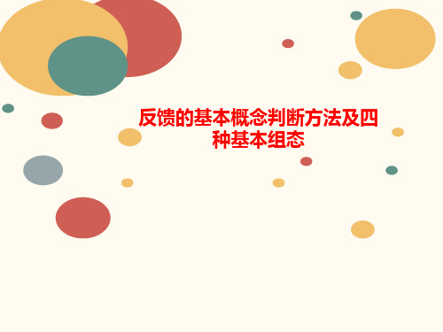 反馈的基本概念判断方法讲义及四种基本组态