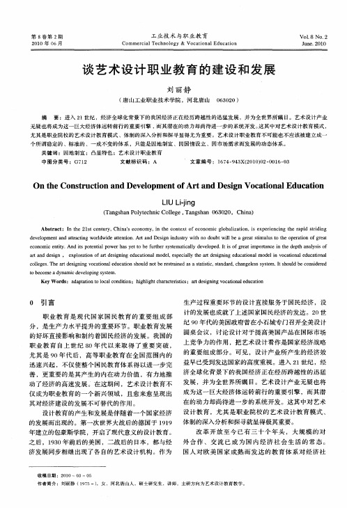 谈艺术设计职业教育的建设和发展