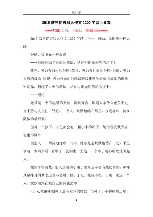 2019高三优秀写人作文1200字以上5篇