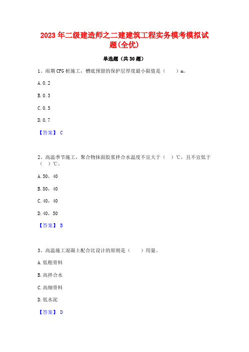 2023年二级建造师之二建建筑工程实务模考模拟试题(全优)