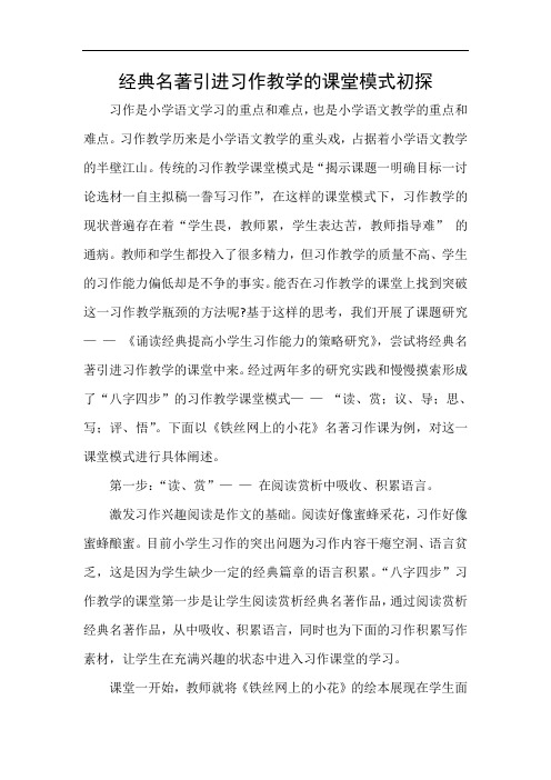 【小学语文教学论文】经典名著引进习作教学的课堂模式初探