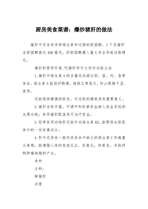 厨房美食菜谱:爆炒猪肝的做法_0