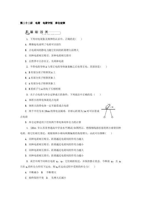 2018版物理学业水平测试复习练习：选修1-1 第二十二讲 电荷 电荷守恒 库仑定律