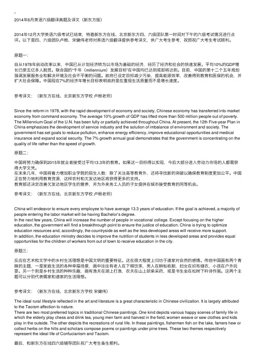 2014年6月英语六级翻译真题及译文(新东方版)