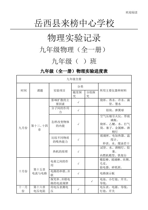 九年级初三物理(全一册物理实验记录