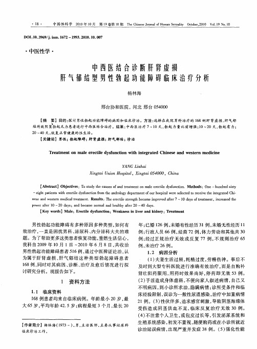 中西医结合诊断肝肾虚损肝气郁结型男性勃起功能障碍临床治疗分析