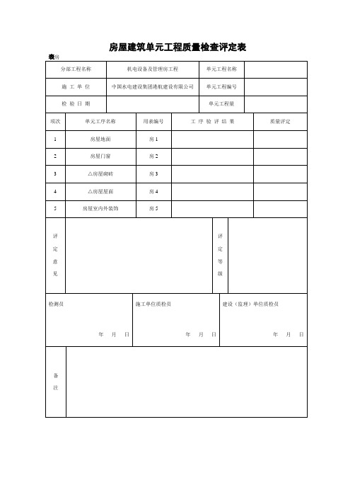 房屋建筑单元工程质量检查评定表剖析