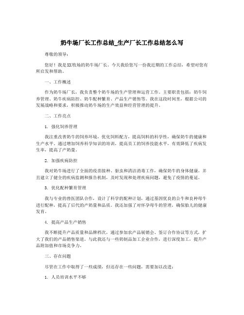 奶牛场厂长工作总结_生产厂长工作总结怎么写