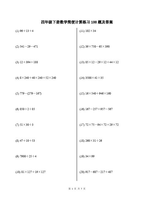 四年级下册数学简便计算练习100题及答案