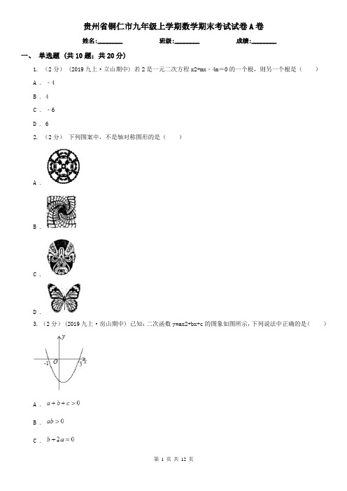 贵州省铜仁市九年级上学期数学期末考试试卷A卷