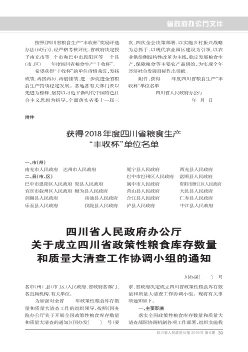 四川省人民政府办公厅关于成立四川省政策性粮食库存数量和质量大