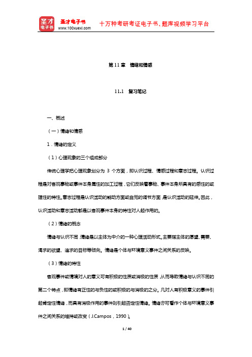 孟昭兰《普通心理学》笔记和习题(含考研真题)详解(情绪和情感)