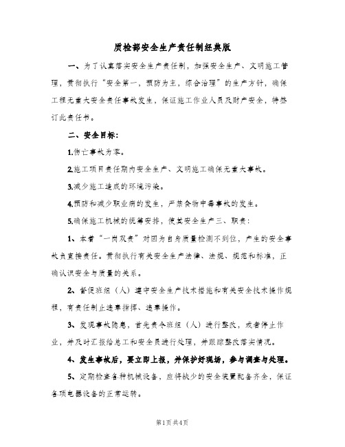 质检部安全生产责任制经典版(三篇)
