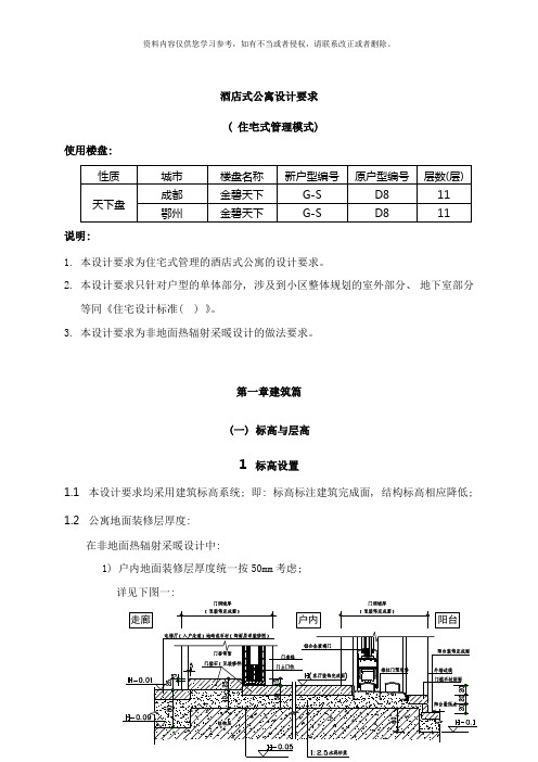 恒大标准酒店式公寓设计要求住宅式管理模式样本