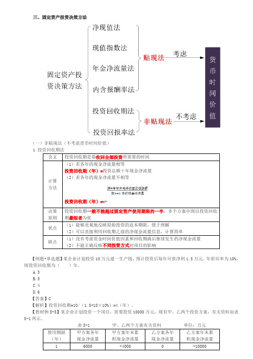 第28讲_固定资产投资决策方法(1)