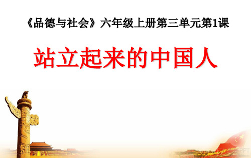 六年级上册道德与法治课件《站立起来的中国人》