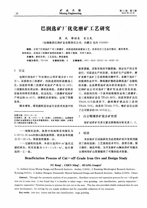 巴润选矿厂优化磨矿工艺研究