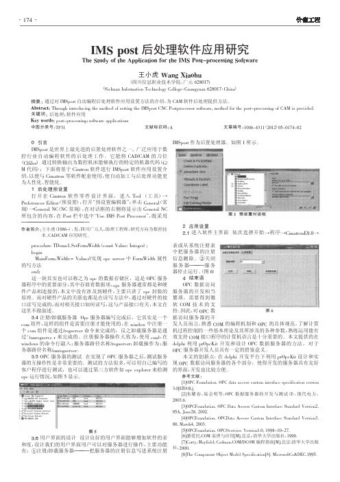 IMS post后处理软件应用