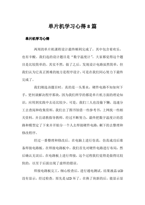 单片机学习心得8篇