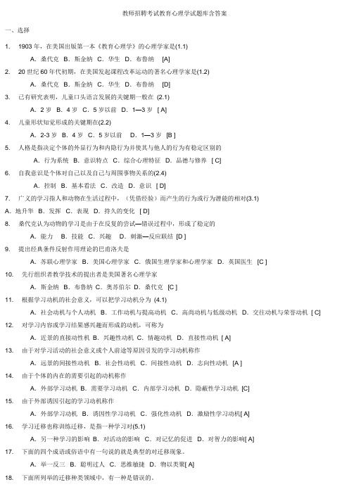 教师招聘考试教育心理学试题库含答案