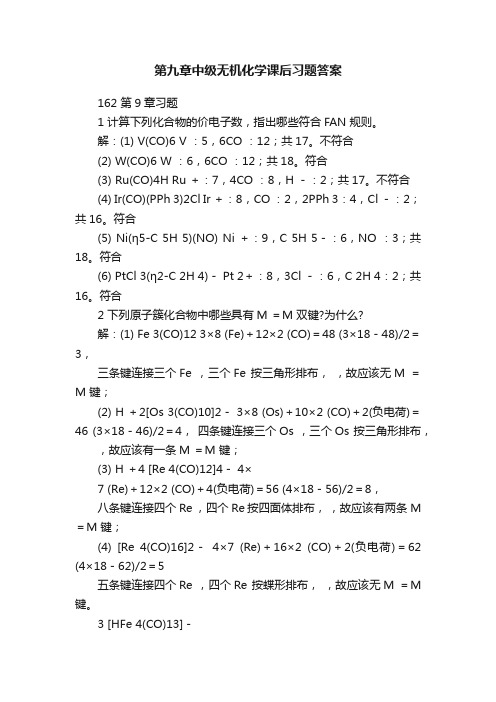 第九章中级无机化学课后习题答案