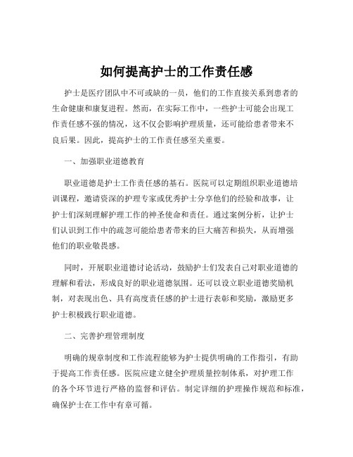 如何提高护士的工作责任感