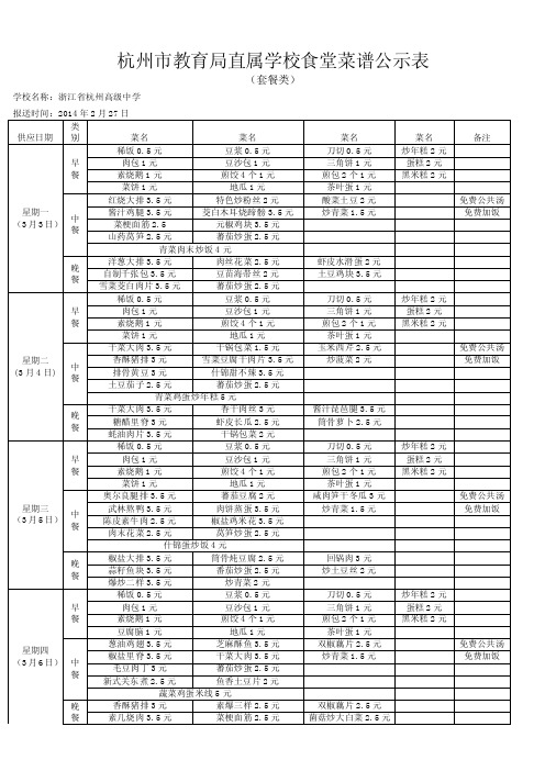 杭州市教育局直属学校食堂菜谱公示...