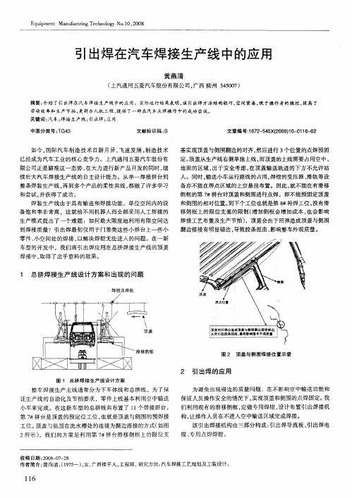 引出焊在汽车焊接生产线中的应用