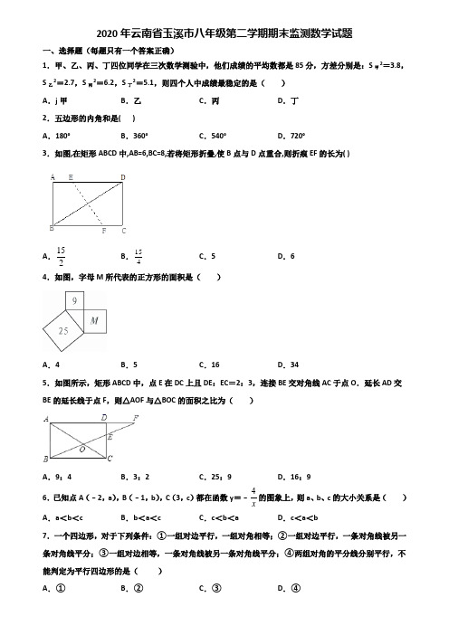 2020年云南省玉溪市八年级第二学期期末监测数学试题含解析