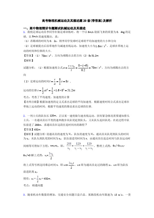 高考物理机械运动及其描述题20套(带答案)及解析