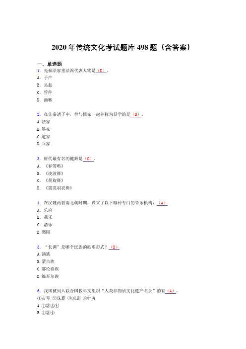 最新传统文化考试题库498题(含答案)