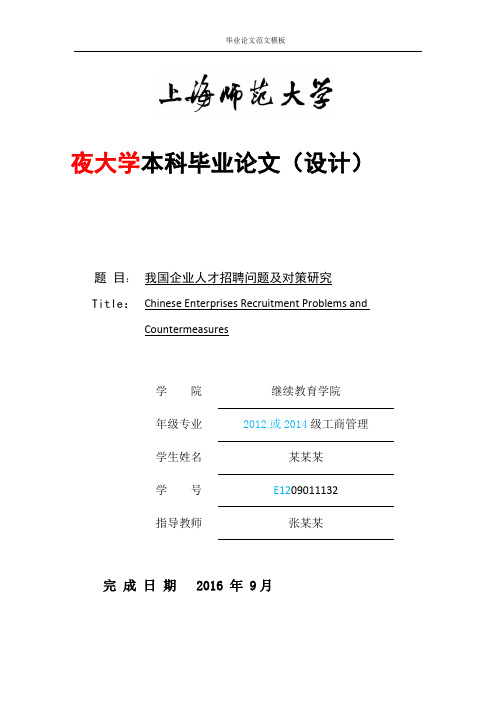 我国企业人才招聘问题及对策研究.pdf