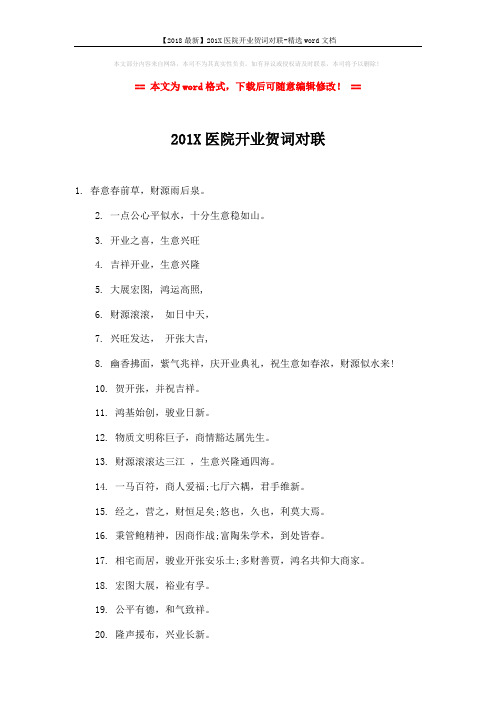 【2018最新】201X医院开业贺词对联-精选word文档 (2页)