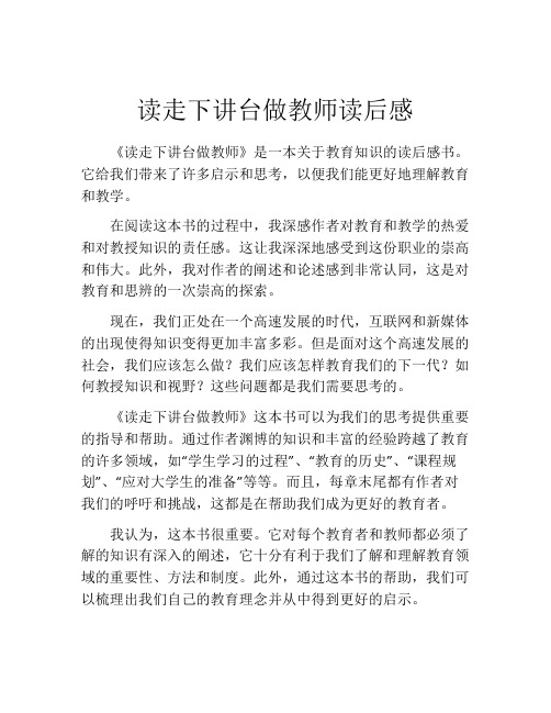 读走下讲台做教师读后感