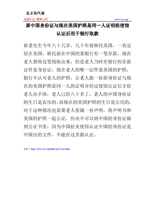 原中国身份证与现在美国护照是同一人证明经使馆认证后用于银行取款