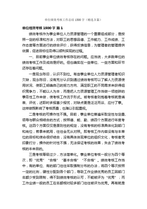 单位绩效考核工作总结1500字（精选3篇）