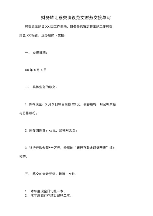 财务转让移交协议范文财务交接单写