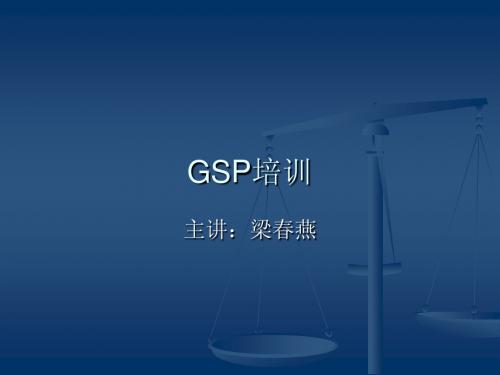 GSP培训