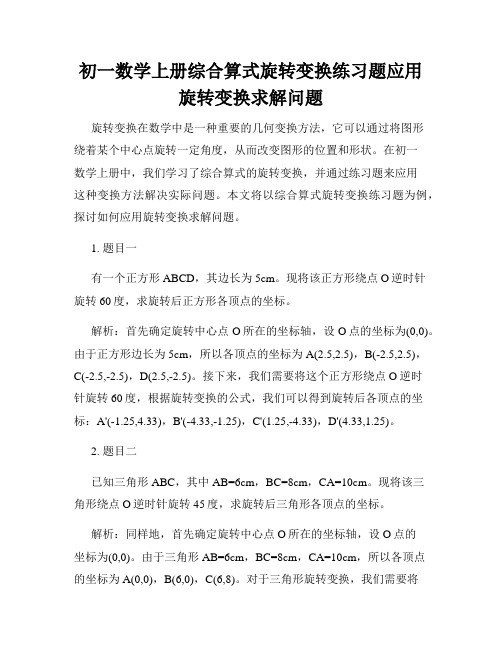 初一数学上册综合算式旋转变换练习题应用旋转变换求解问题