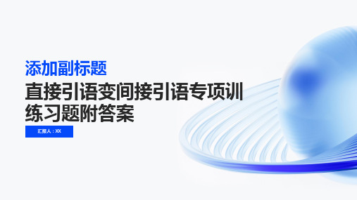 直接引语变间接引语专项训练习题附答案