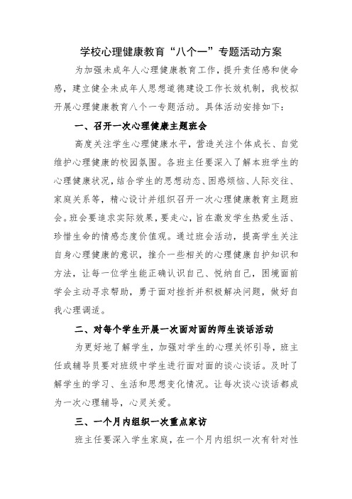 12.学校心理健康教育“八个一”专题活动方案