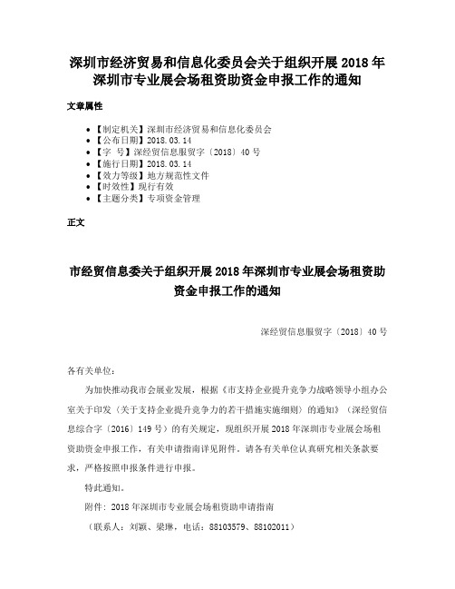 深圳市经济贸易和信息化委员会关于组织开展2018年深圳市专业展会场租资助资金申报工作的通知