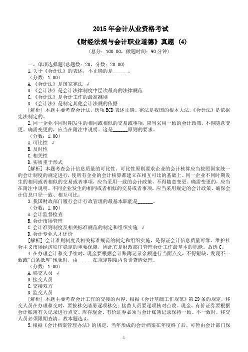 2015年会计从业资格考试《财经法规与会计职业道德》真题 (4)及详解