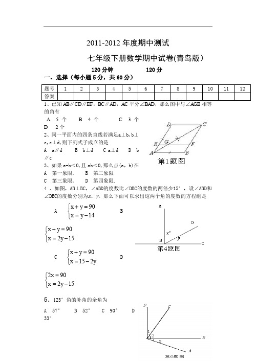 七年级下学期数学期中考试试题(配青岛版)