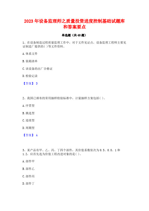 2023年设备监理师之质量投资进度控制基础试题库和答案要点