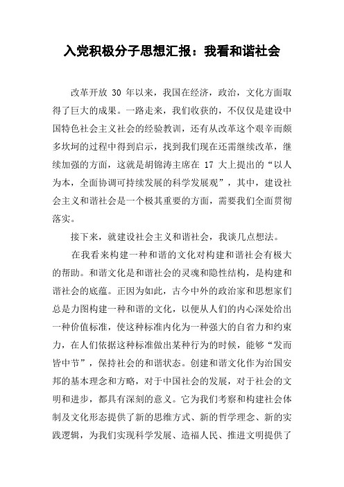 入党积极分子思想汇报：我看和谐社会